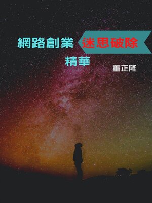 cover image of 網路創業迷思破除精華